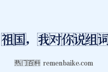 祖国，我对你说组词是什么意思的图片